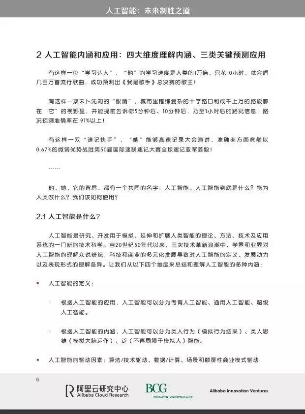 阿里&波士顿咨询：人工智能，未来制胜之道_第6页