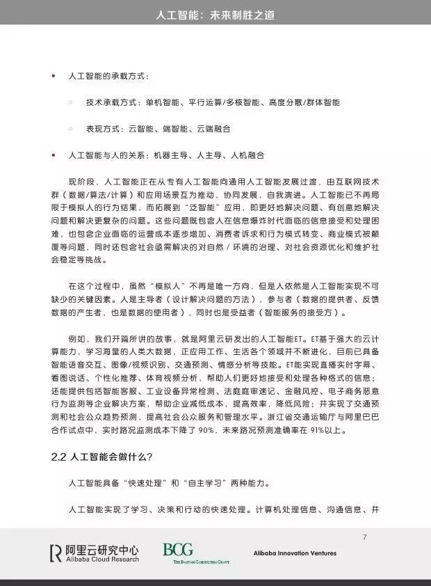 阿里&波士顿咨询：人工智能，未来制胜之道_第7页