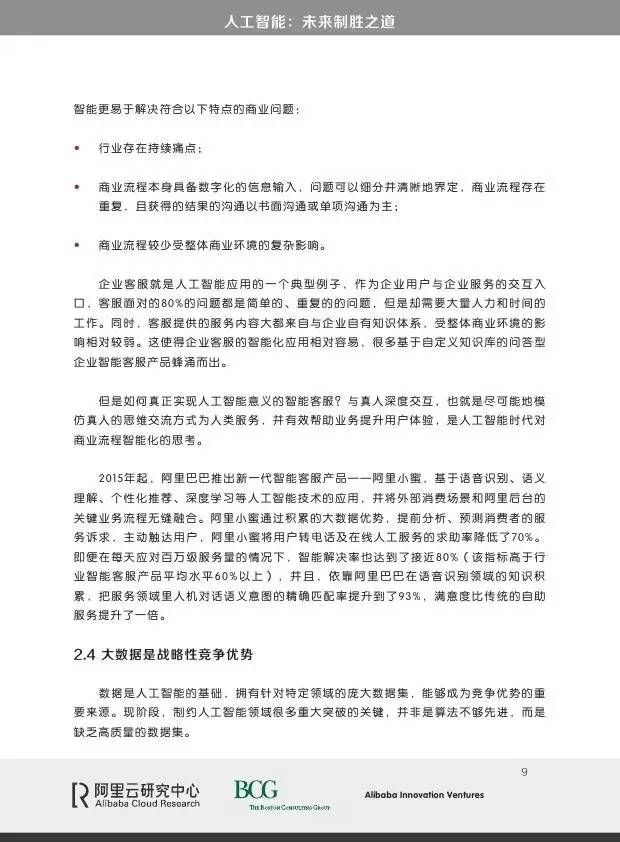 阿里&波士顿咨询：人工智能，未来制胜之道_第9页