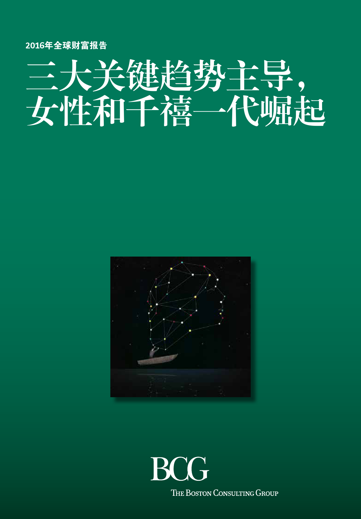 波士顿咨询：2016年全球财富报告，女性和千禧一代崛起