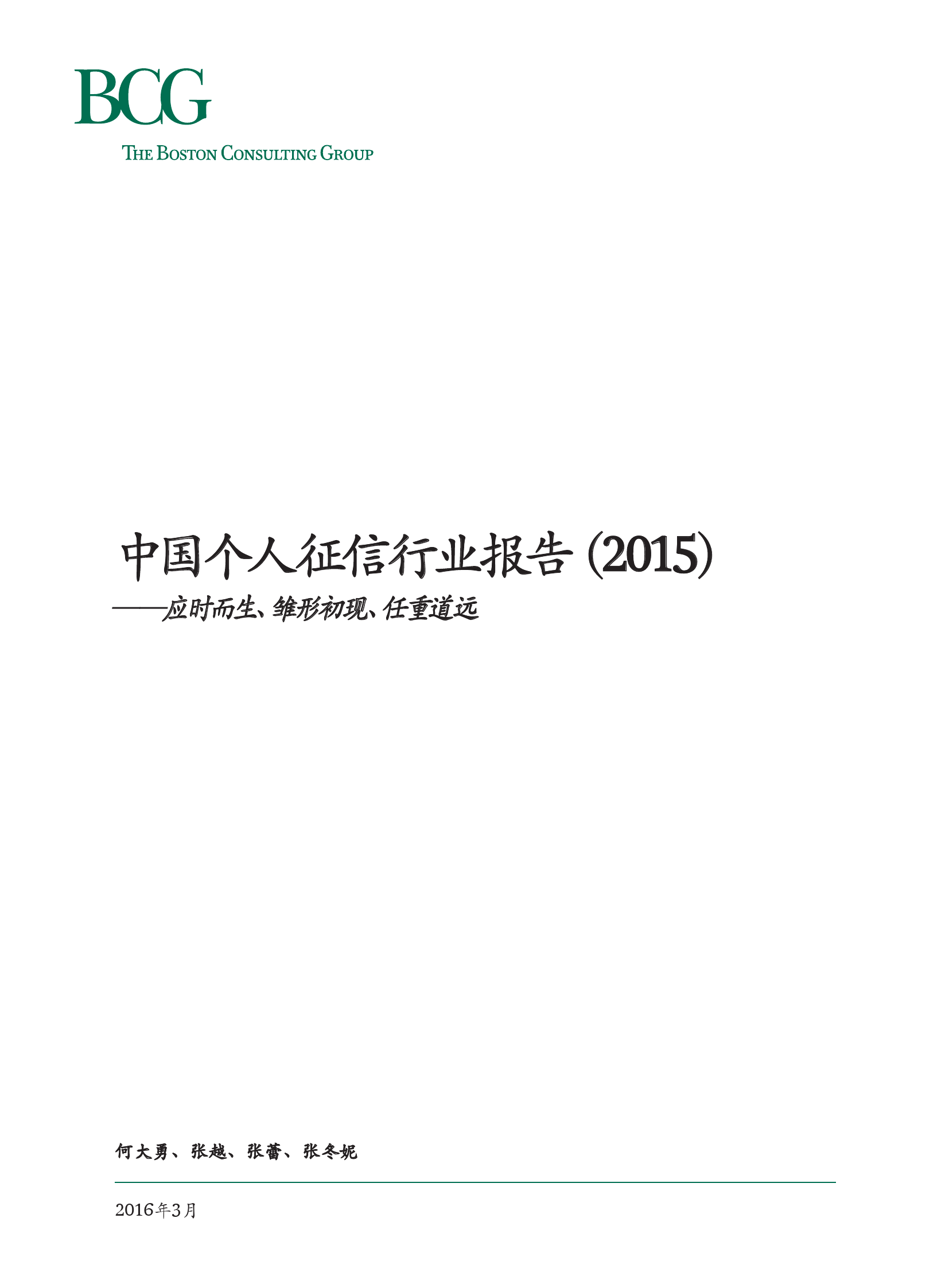 波士顿咨询（BCG）：中国个人征信行业报告（2015）——应时而生、雏形初现、任重道远