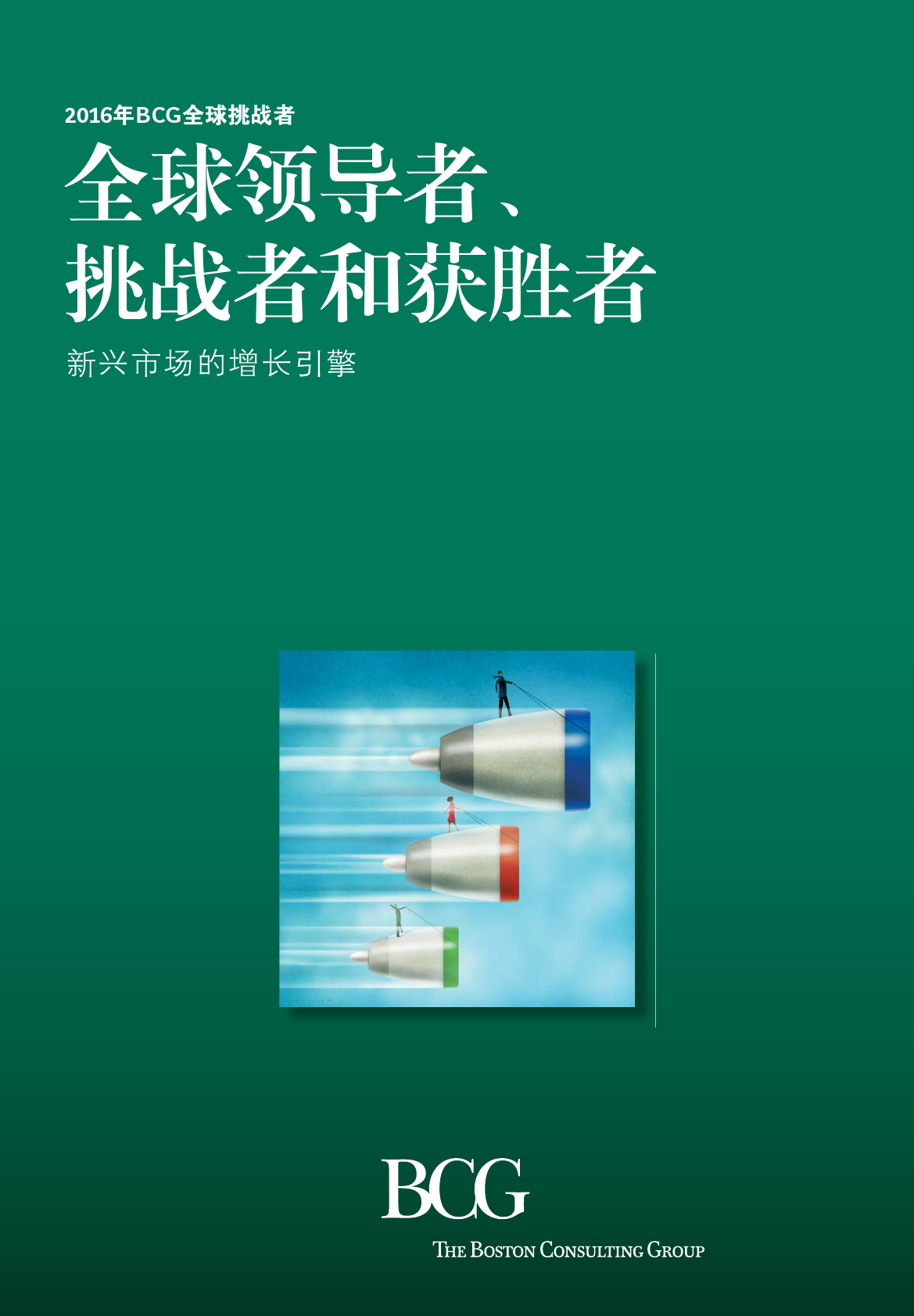 波士顿咨询：2016年全球挑战者报告，新兴市场的增长引擎