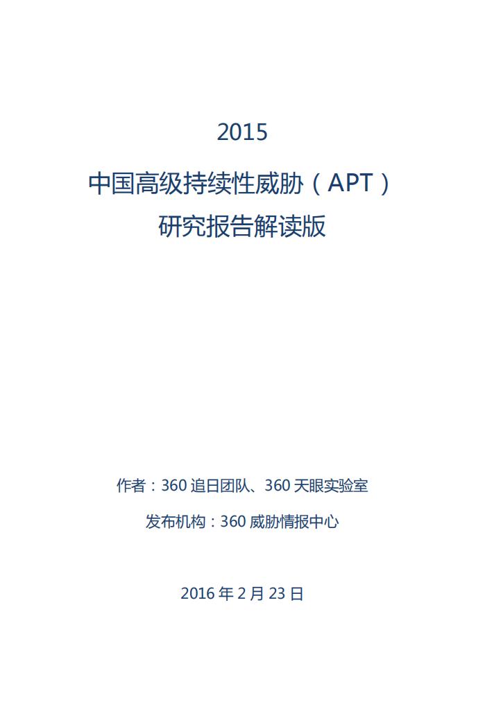 360威胁情报中心：2015年中国高级持续性威胁(APT)研究报告（解读版）