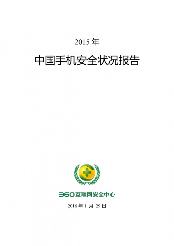 360：2015年中国手机安全状况报告