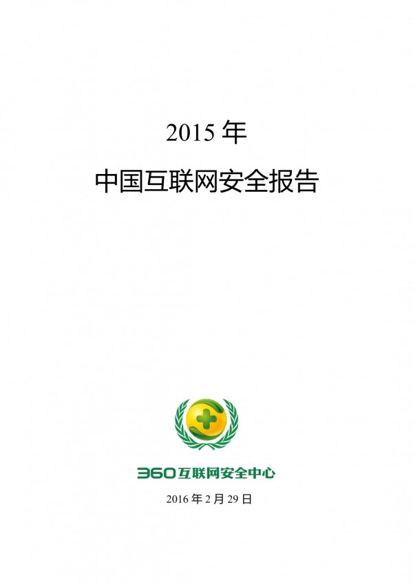 360：2015年中国互联网安全报告（完整版）