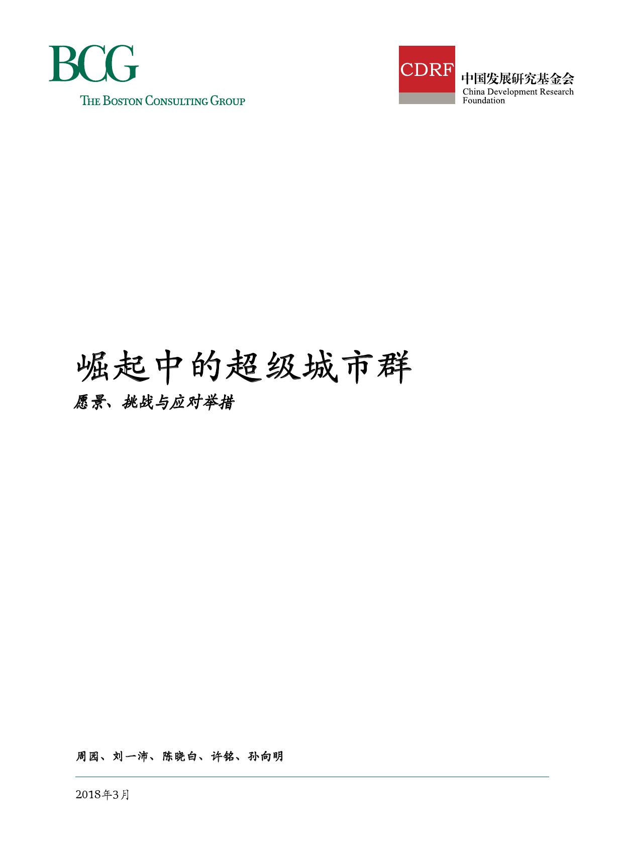 波士顿咨询：崛起中的超级城市群--愿景、挑战与应对举措