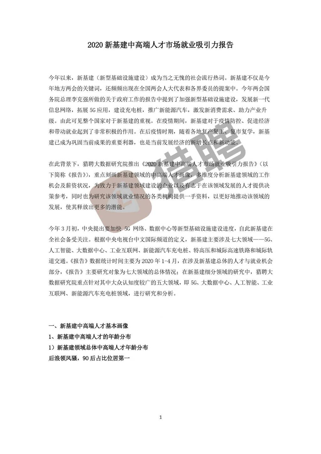 猎聘：2020新基建中高端人才市场就业吸引力报告