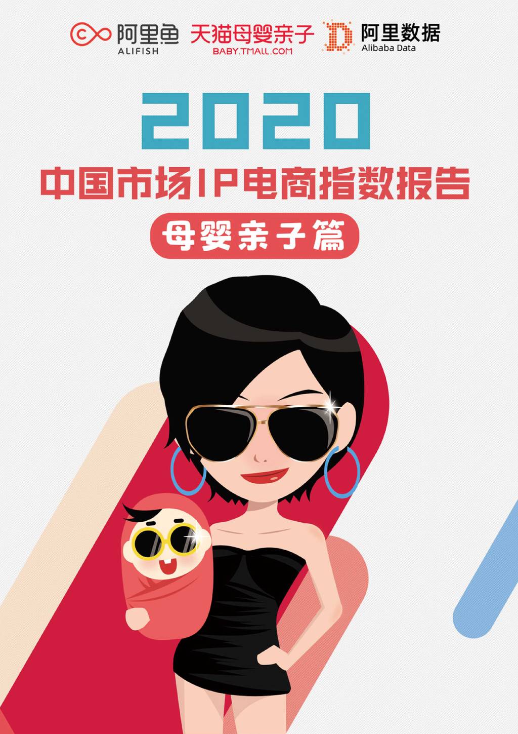 阿里数据：2020中国市场IP电商指数报告—母婴亲子篇