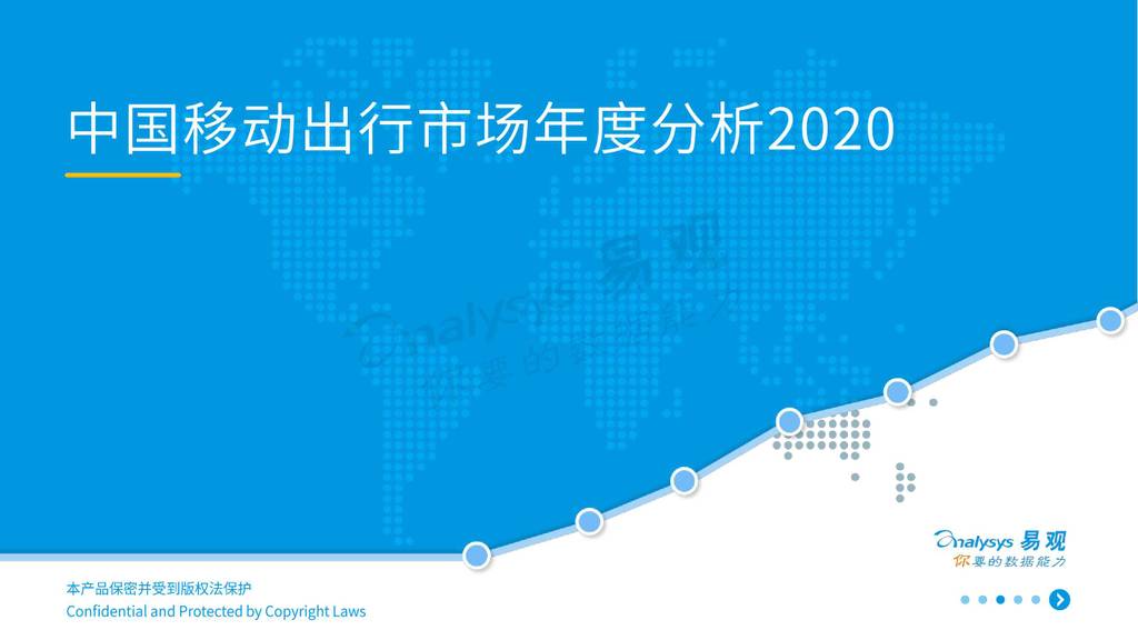 易观智库：中国移动出行市场年度分析报告2020