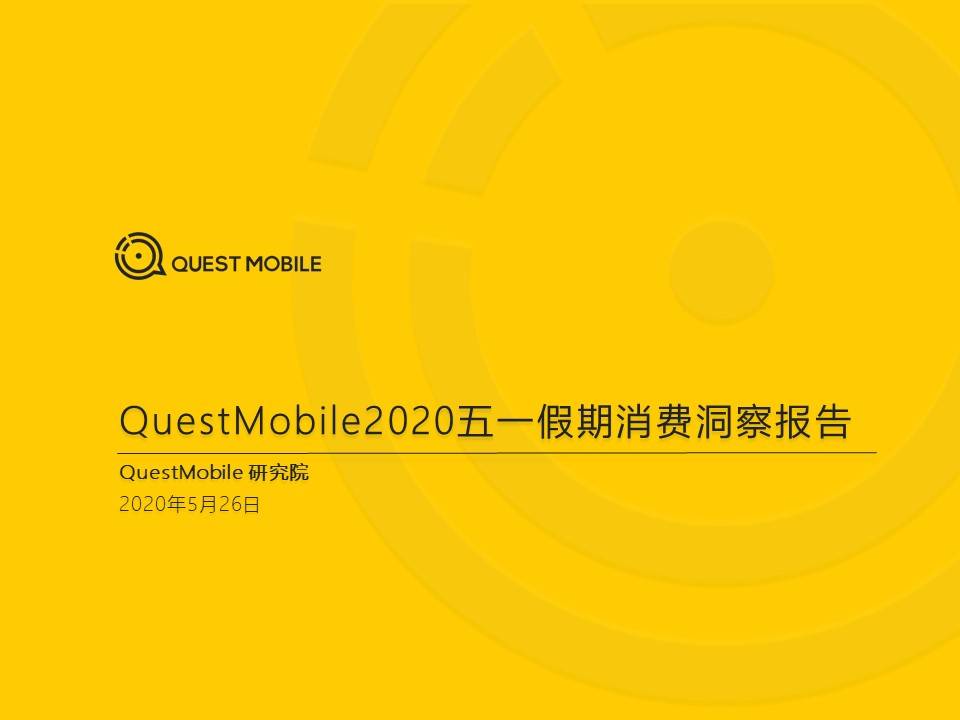 QuestMobile：2020五一假期消费洞察报告