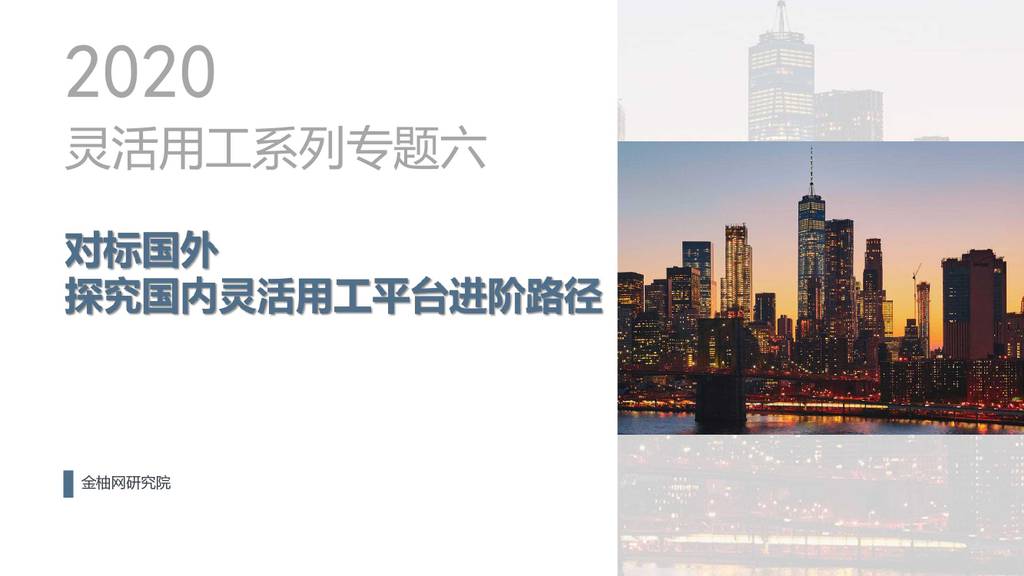 金柚网：对标国外探究国内灵活用工平台进阶路径
