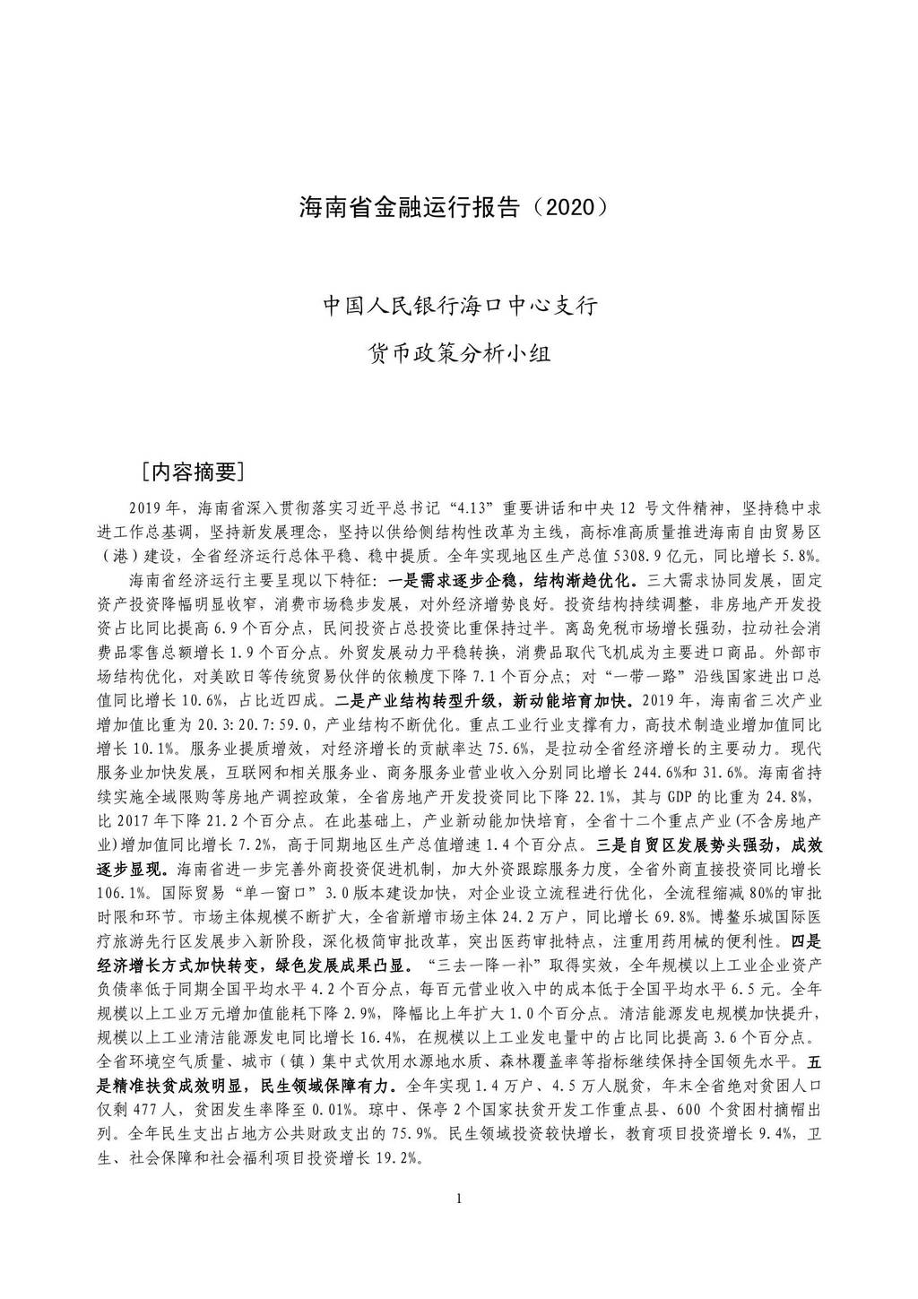 中国人民银行：2020海南省金融运行报告