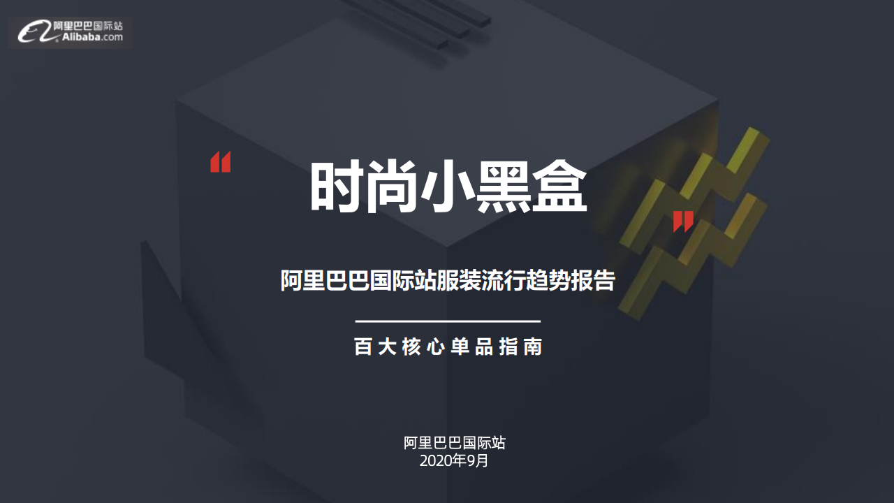 时尚小黑盒趋势：阿里巴巴国际站服装流行趋势报告