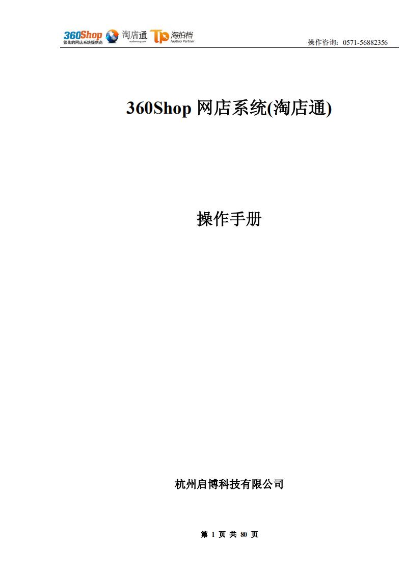 360Shop网店系统淘店通操作手册