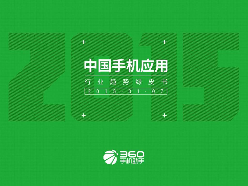 360手机助手：手机应用行业趋势绿皮书