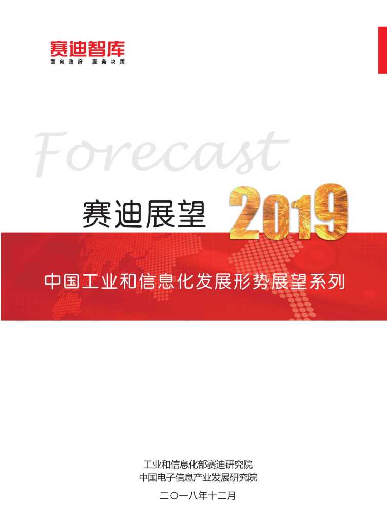 赛迪智库：2019年中国工业经济发展形势展望