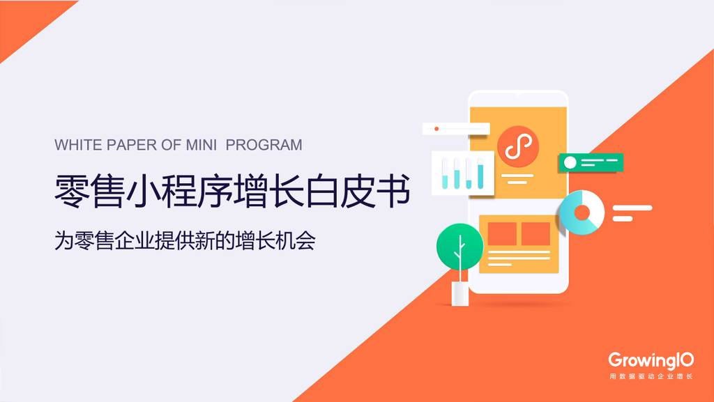 GrowingIO：零售小程序增长白皮书