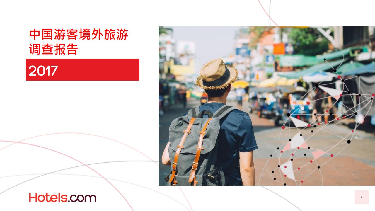 益普索：2017中国国际旅行观察（CITM）第六版