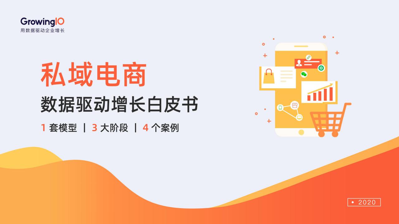 GrowingIO：私域电商数据驱动增长白皮书