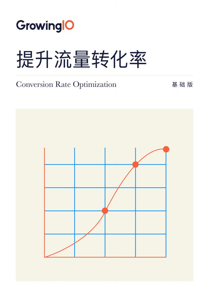 GrowingIO：提升流量转化率手册