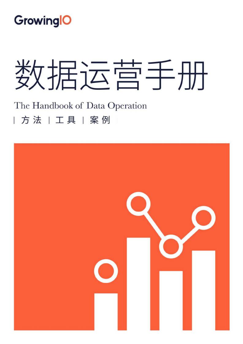 GrowingIO：数据运营手册：方法、工具、案例