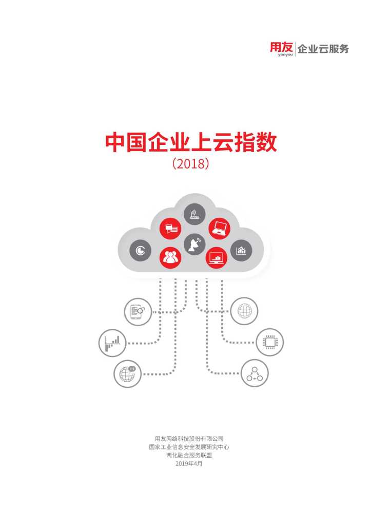 用友企业云服务：2018中国企业上云指数