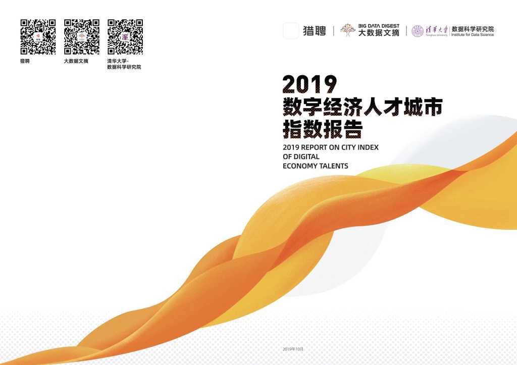 猎聘：2019数字经济人才城市指数报告