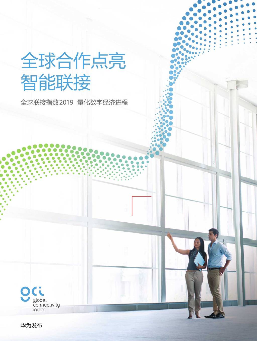 华为：2019全球联接指数（GCI）--量化<em>数字</em>经济进程 海报