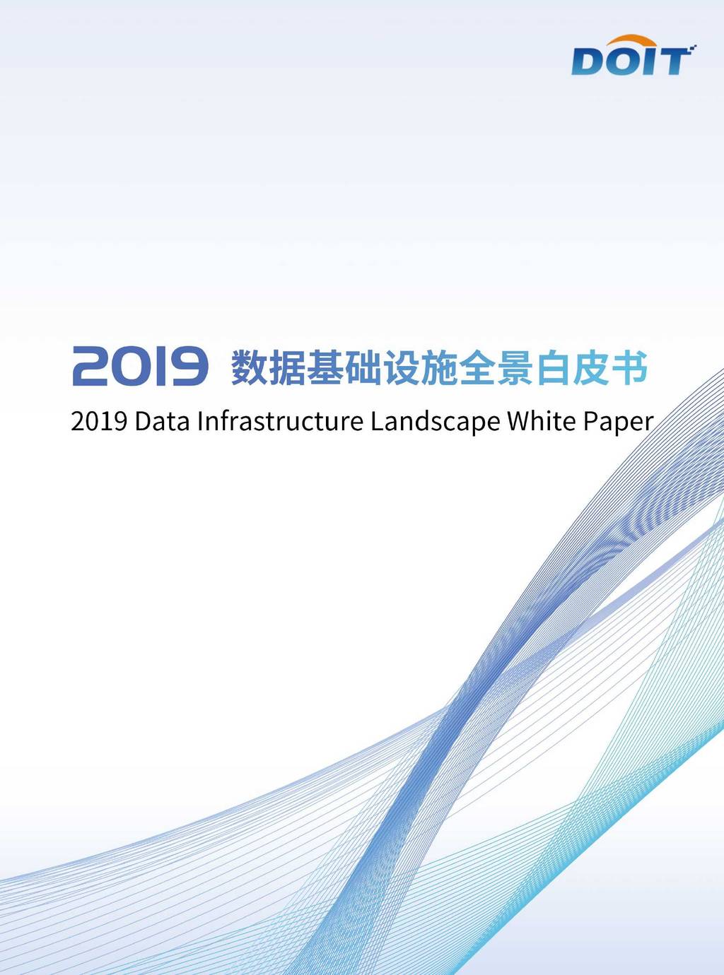 DOIT：2019数据基础设施全景白皮书 海报