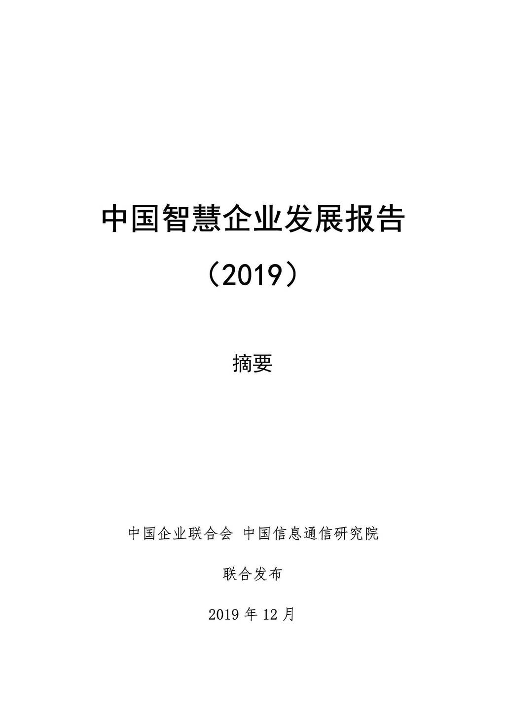 中国信通院：2019中国智慧企业发展报告 海报