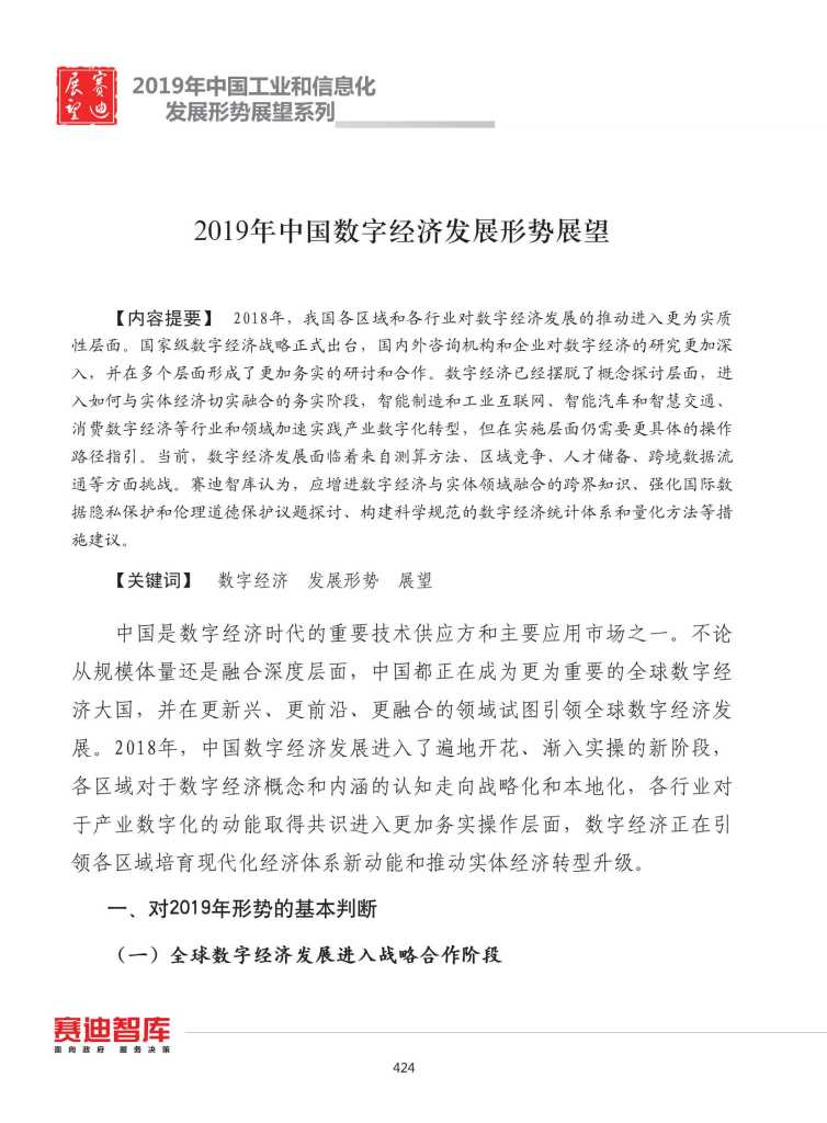 赛迪智库：2019年中国<em>数字</em>经济发展形势展望 海报