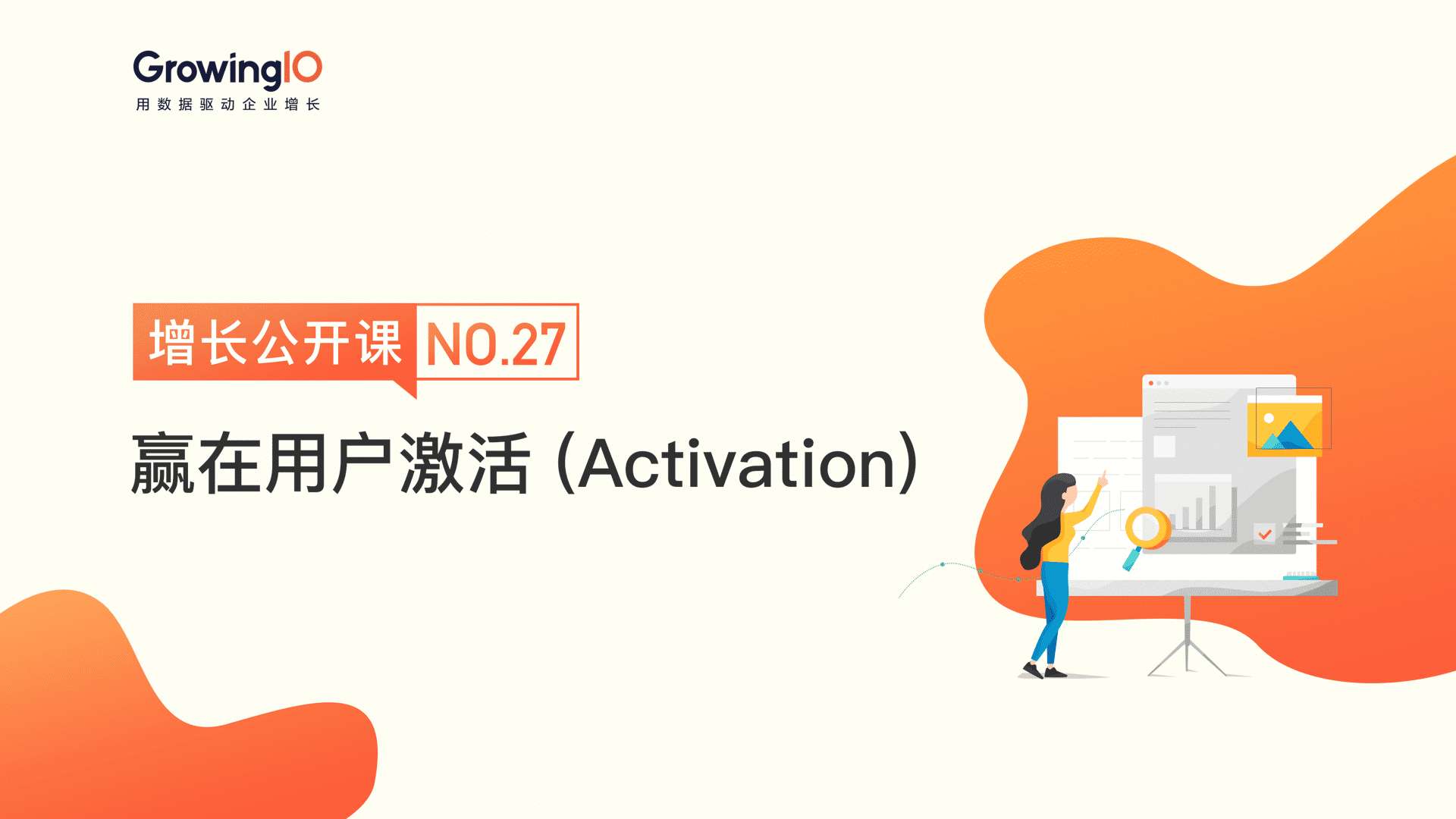 GrowingIO增长公开课第27期：赢在用户激活