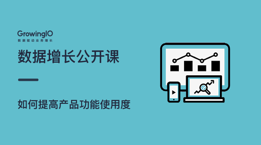GrowingIO增长公开课第25期：如何分析留存数据，降低用户流失？