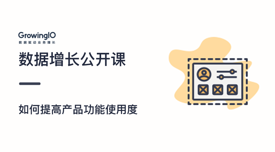 GrowingIO增长公开课第24期：如何提高产品的功能使用度？