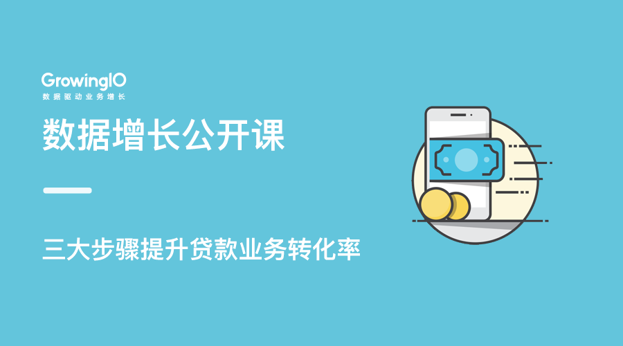 GrowingIO增长公开课第23期：互联网金融借款业务的转化流程优化