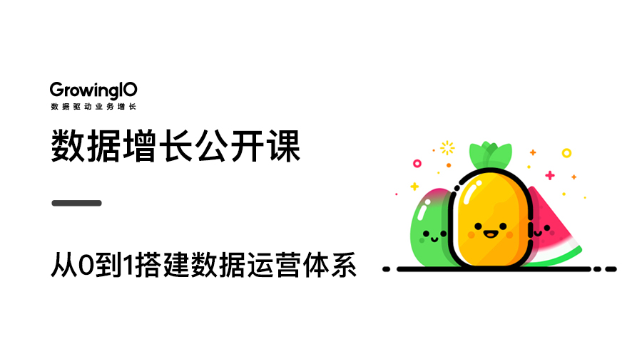 GrowingIO增长公开课第21期：从0到1搭建数据运营体系
