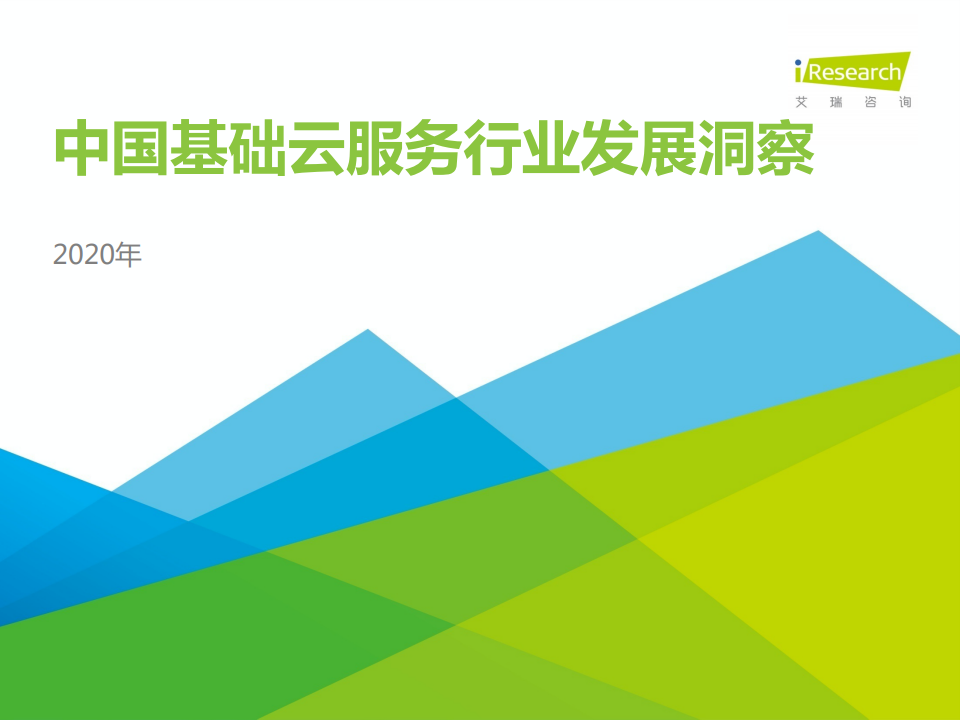 艾瑞咨询：2020年中国基础云服务行业发展洞察