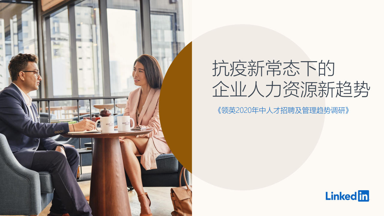 领英：2020年中人才招聘及管理趋势调研—抗疫新常态下的企业人力资源新趋势