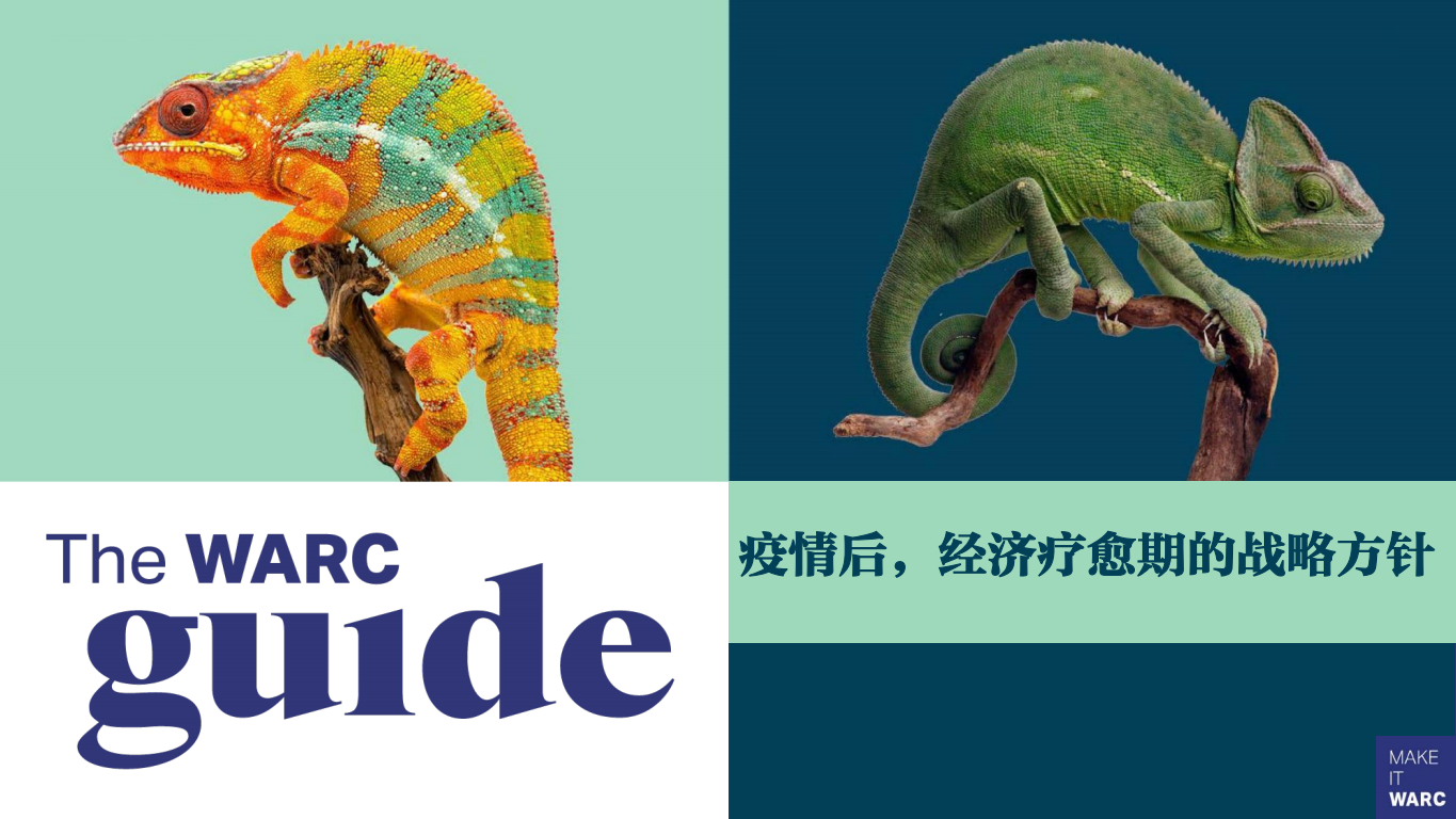 WARC：后疫情时代经济疗愈期的营销指南