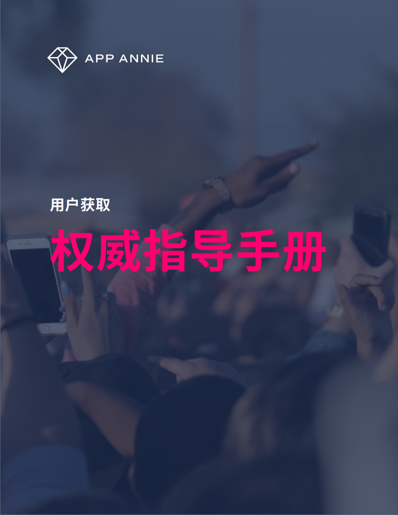 App Annie：用户获取权威指导手册
