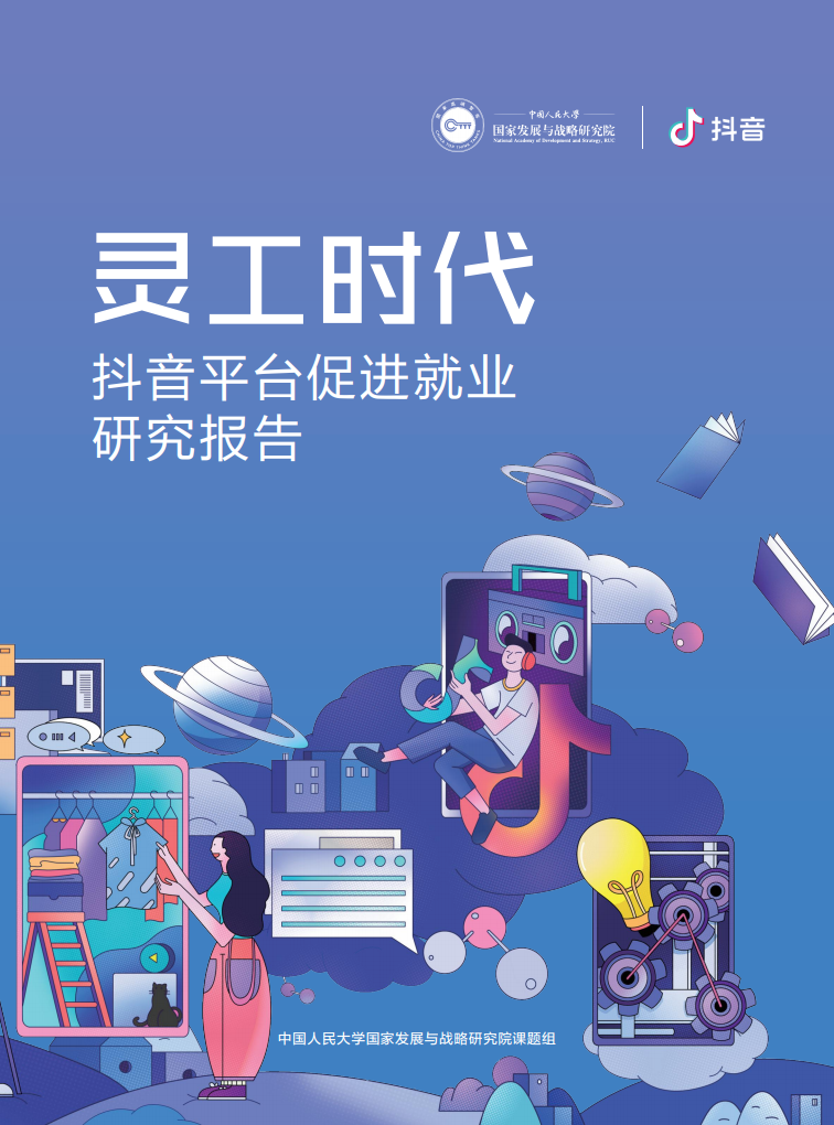 中国人民大学：灵工时代：<em>抖音</em>平台促进就业研究报告 海报