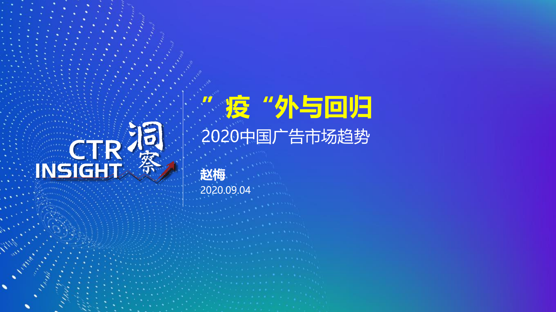CTR：2020中国广告市场趋势报告