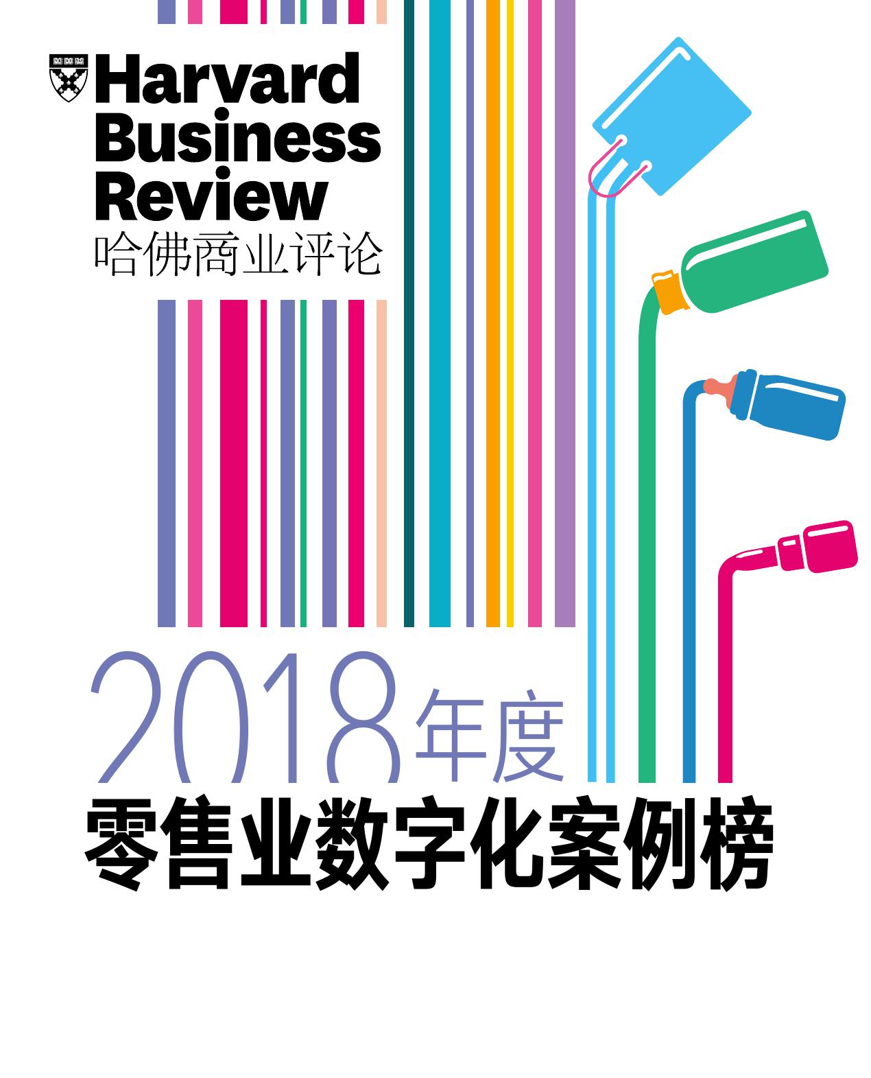哈佛商业评论：2018年度零售业数字化案例榜