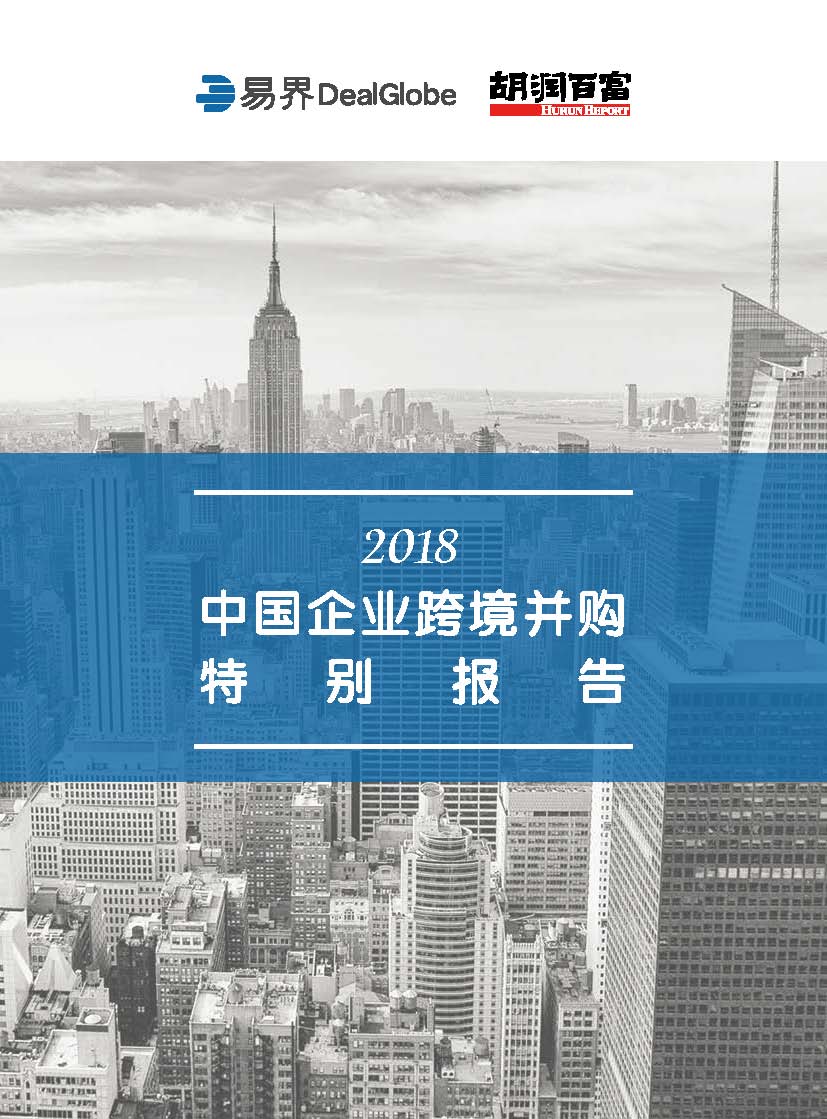 胡润研究院&易界：2018中国企业跨境并购特别报告