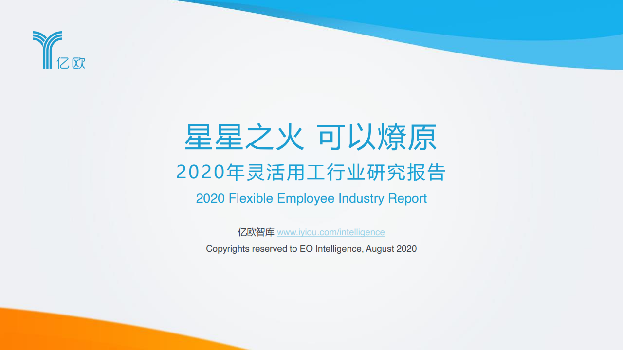 亿欧智库：2020年灵活用工行业研究报告