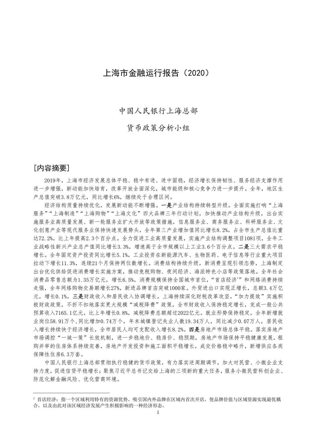 中国人民银行：2020上海市金融运行报告