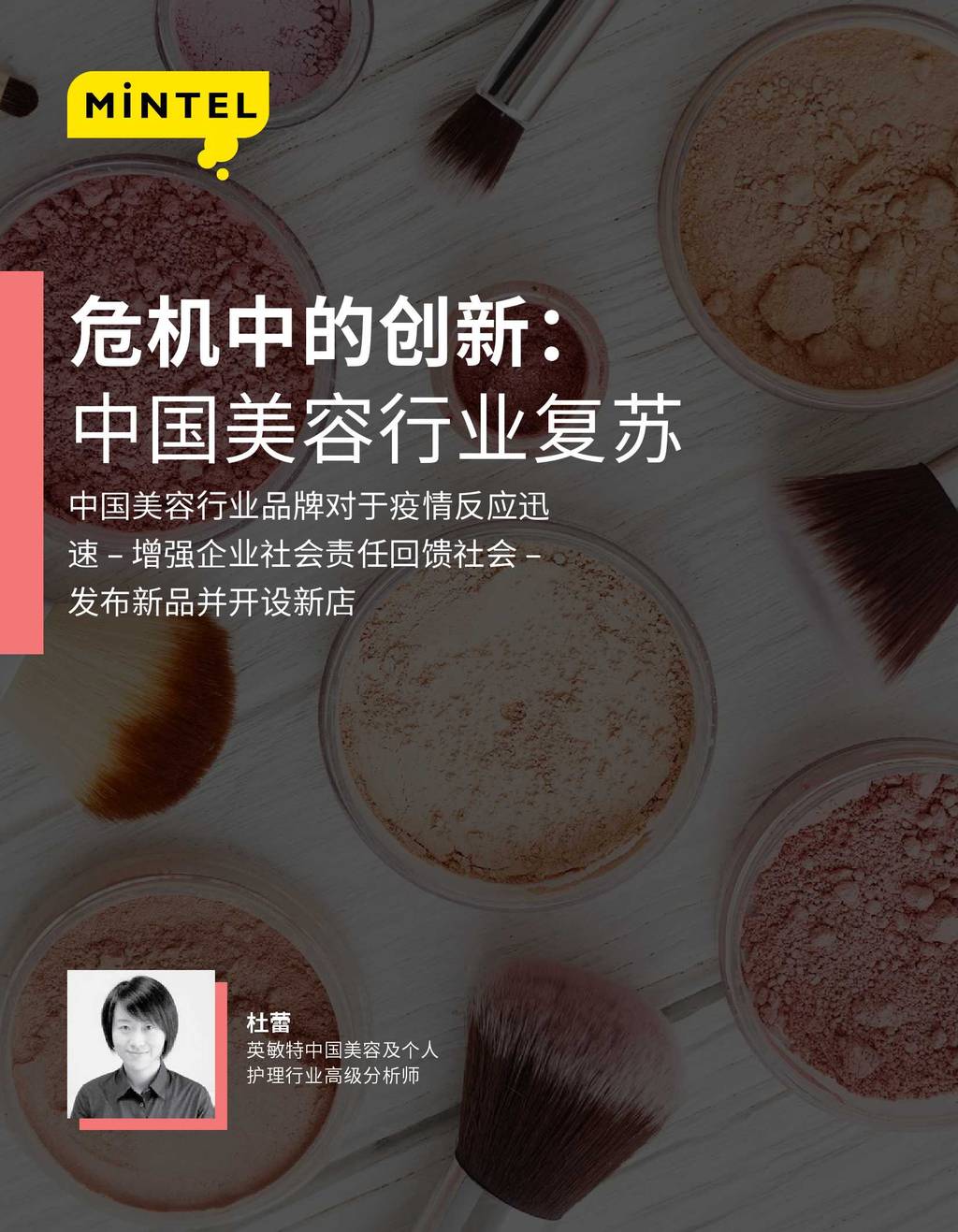 英敏特：危机中的创新—中国美容行业复苏