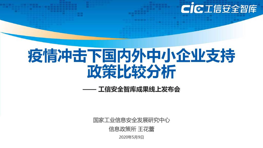 工信安全智库：疫情冲击下我国中小企业的经营困境及国外政策启示