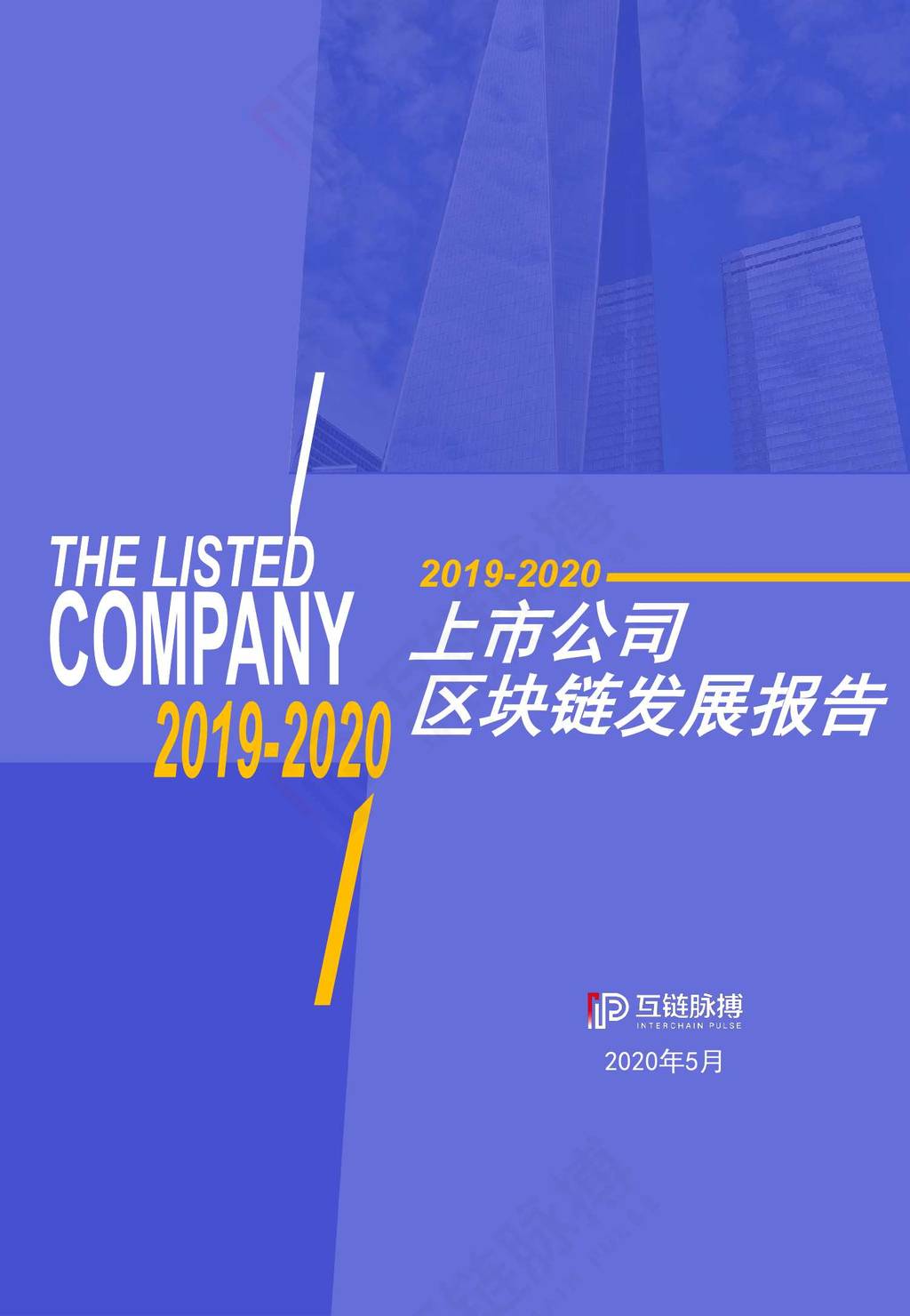 IP：2019-2020上市公司区块链发展报告