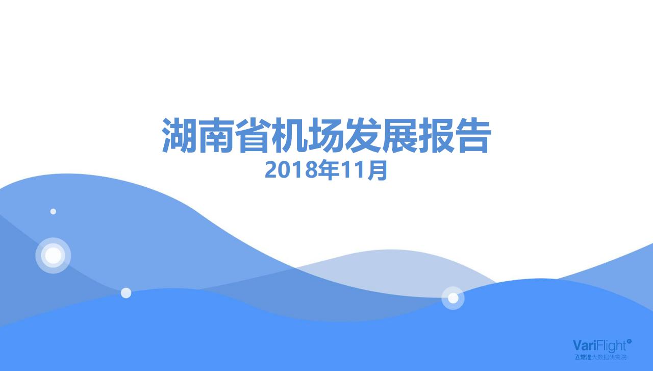 飞常准大数据：2018湖南省机场发展报告